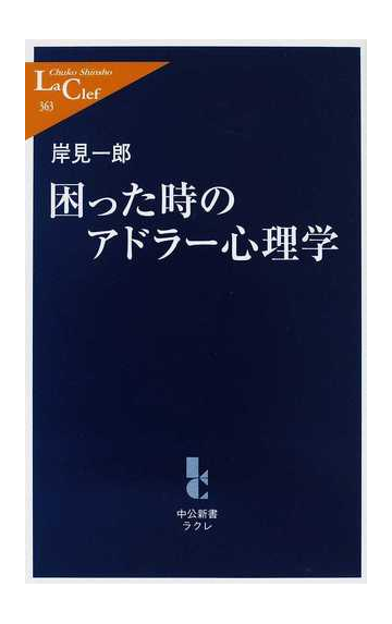 困った時のアドラー心理学の通販 岸見 一郎 中公新書ラクレ 紙の本 Honto本の通販ストア