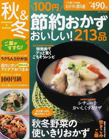 秋 冬１００円節約おかずおいしい ２１３品の通販 紙の本 Honto本の通販ストア