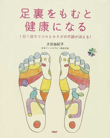 足裏をもむと健康になる １日１回でココロとカラダの不調が消える の通販 大谷 由紀子 紙の本 Honto本の通販ストア