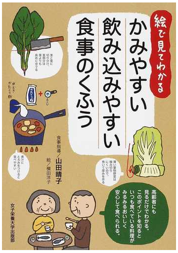 絵で見てわかるかみやすい飲み込みやすい食事のくふうの通販 山田 晴子 横田 洋子 紙の本 Honto本の通販ストア