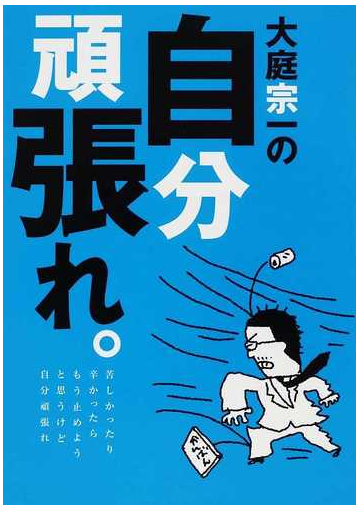 大庭宗一の自分頑張れ 苦しかったり辛かったらもう止めようと思うけど自分頑張れの通販 大庭 宗一 紙の本 Honto本の通販ストア