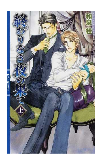 終わりなき夜の果て 上の通販 和泉 桂 リンクスロマンス 紙の本 Honto本の通販ストア