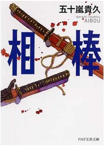 相棒の通販 五十嵐 貴久 Php文芸文庫 紙の本 Honto本の通販ストア