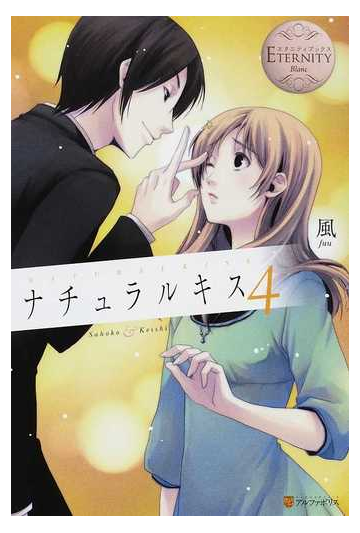 ナチュラルキス ｓａｈｏｋｏ ｋｅｉｓｈｉ ４の通販 風 エタニティブックス 紙の本 Honto本の通販ストア