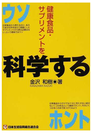 健康食品 サプリメントを科学する ウソ ホントの通販 金沢 和樹 紙の本 Honto本の通販ストア