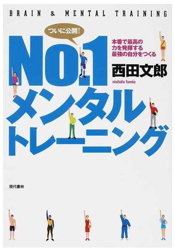 ｎｏ １メンタルトレーニング ｂｒａｉｎ ｍｅｎｔａｌ ｔｒａｉｎｉｎｇ 本番で最高の力を発揮する最強の自分をつくるの通販 西田 文郎 紙の 本 Honto本の通販ストア