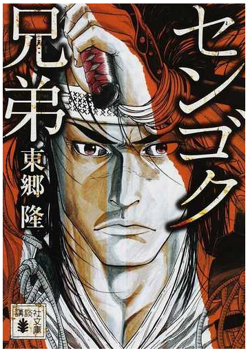 センゴク兄弟の通販 東郷 隆 講談社文庫 紙の本 Honto本の通販ストア