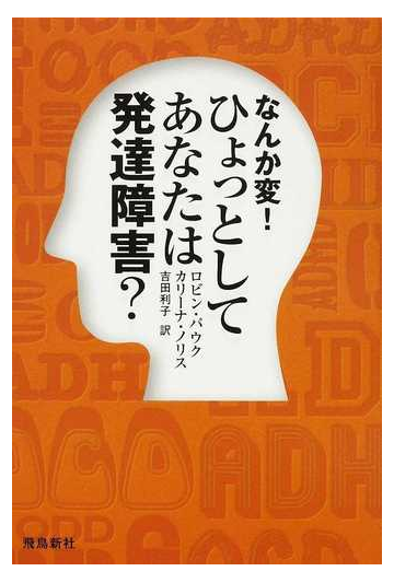 なんか変 ひょっとしてあなたは発達障害 の通販 ロビン パウク カリーナ ノリス 紙の本 Honto本の通販ストア