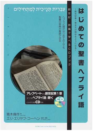 はじめての聖書ヘブライ語 創世記第１章全文が読めるようになる 創世記 詩篇で学べるｃｄブック ヘブライ語がはじめての人でも聖書の原典が解読できるの通販 青木 偉作 エリ エリヤフ コーヘン Cdブック 紙の本 Honto本の通販ストア