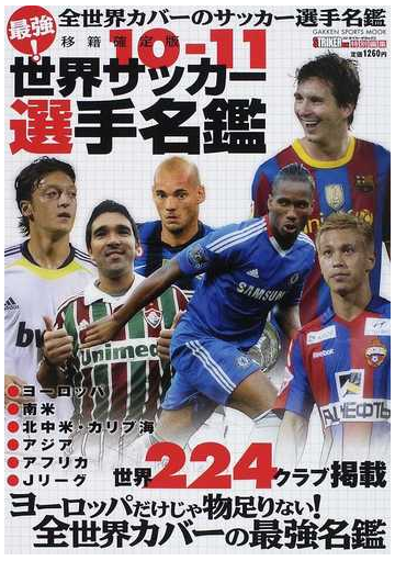 世界サッカー選手名鑑 １０ １１の通販 紙の本 Honto本の通販ストア