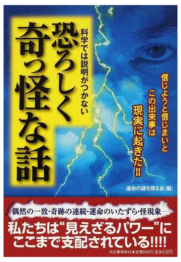 科学では説明がつかない恐ろしく奇っ怪な話 信じようと信じまいとこの出来事は現実に起きた の通販 運命の謎を探る会 紙の本 Honto本の通販ストア