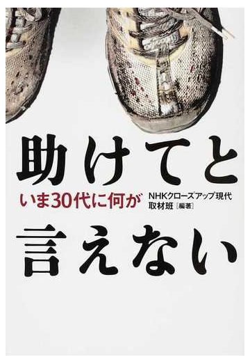 助けてと言えない いま３０代に何がの通販 ｎｈｋクローズアップ現代取材班 紙の本 Honto本の通販ストア