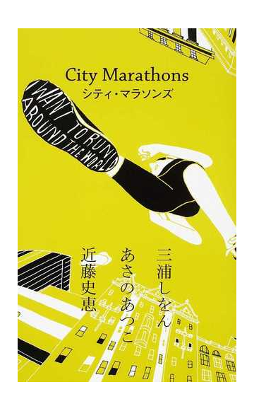 シティ マラソンズの通販 三浦 しをん あさの あつこ 小説 Honto本の通販ストア