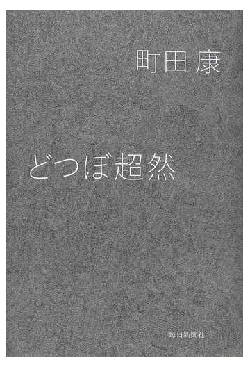 どつぼ超然の通販 町田 康 小説 Honto本の通販ストア