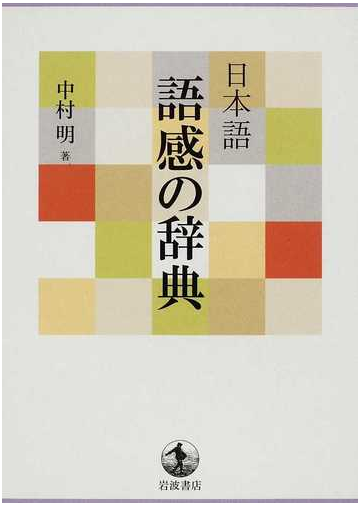 日本語語感の辞典の通販 中村 明 紙の本 Honto本の通販ストア