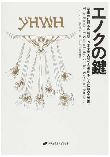 エノクの鍵 宇宙の仕組みを解明し 本来の人間へと進化させるための光の書の通販 ｊ ｊ ハータック 紫上 はとる 紙の本 Honto本の通販ストア