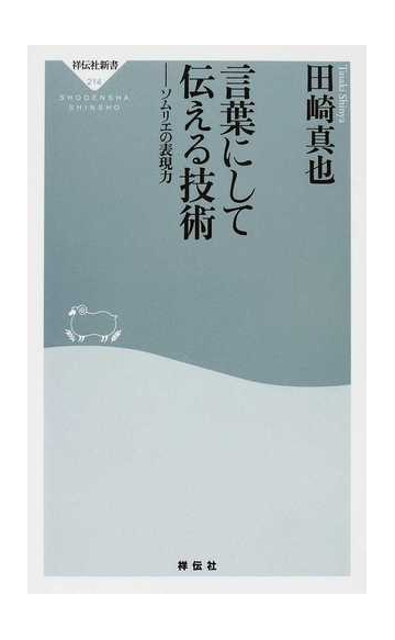 言葉にして伝える技術 ソムリエの表現力の通販 田崎 真也 祥伝社新書 紙の本 Honto本の通販ストア