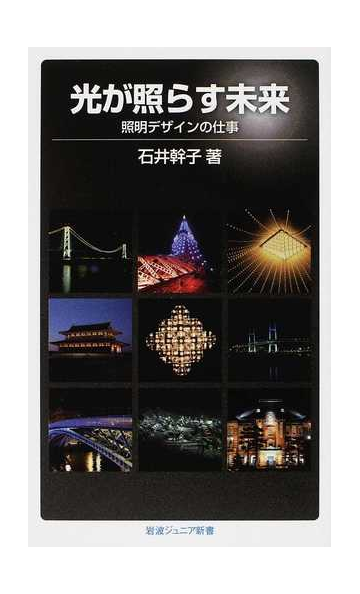 光が照らす未来 照明デザインの仕事の通販 石井 幹子 岩波ジュニア新書 紙の本 Honto本の通販ストア