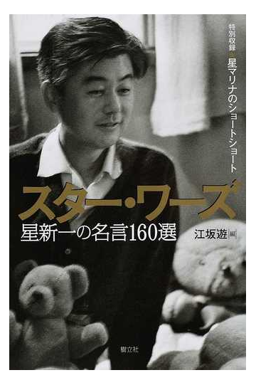 スター ワーズ 星新一の名言１６０選の通販 星 新一 星 マリナ 小説 Honto本の通販ストア