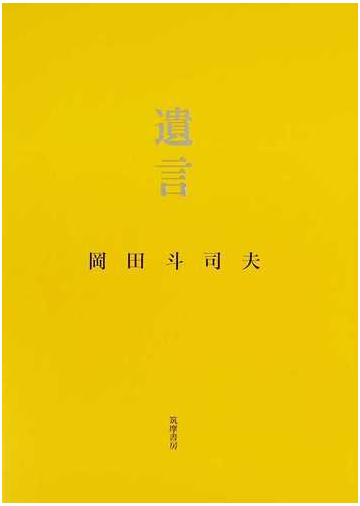 遺言の通販 岡田 斗司夫 紙の本 Honto本の通販ストア