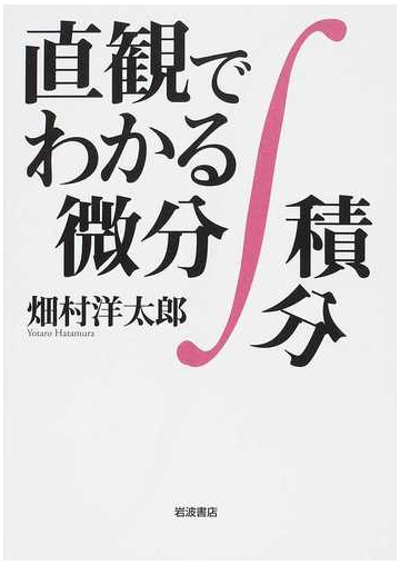 直観でわかる微分積分の通販 畑村 洋太郎 紙の本 Honto本の通販ストア