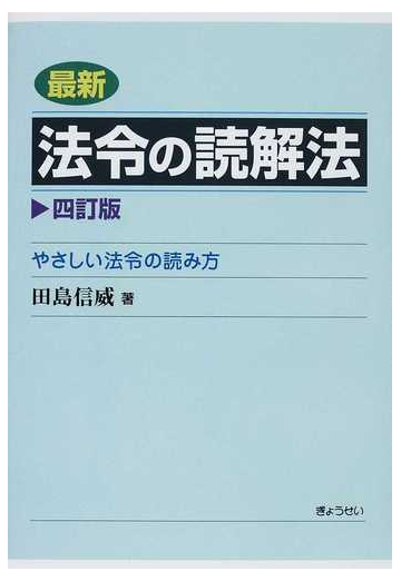 最新法令の読解法 やさしい法令の読み方 ４訂版の通販 田島 信威 紙の本 Honto本の通販ストア