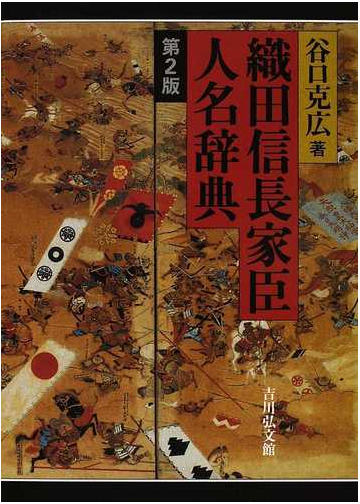 織田信長家臣人名辞典 第２版の通販 谷口 克広 紙の本 Honto本の通販ストア