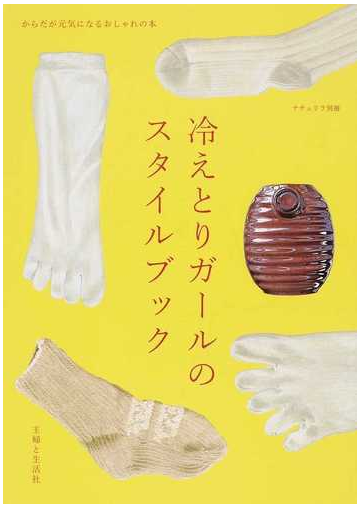 冷えとりガールのスタイルブック からだが元気になるおしゃれの本の通販 紙の本 Honto本の通販ストア