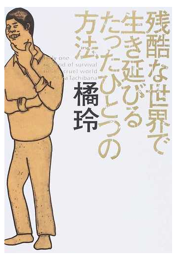 残酷な世界で生き延びるたったひとつの方法の通販 橘 玲 紙の本 Honto本の通販ストア