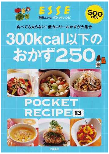 ３００ｋｃａｌ以下のおかず２５０ 食べても太らない 低カロリーおかずが大集合の通販 紙の本 Honto本の通販ストア