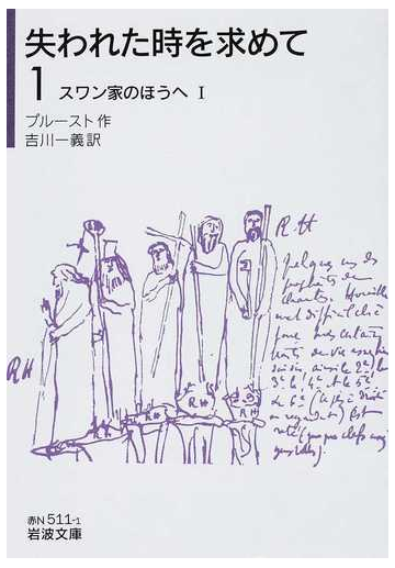 失われた時を求めて １ スワン家のほうへ １の通販 プルースト 吉川 一義 岩波文庫 小説 Honto本の通販ストア