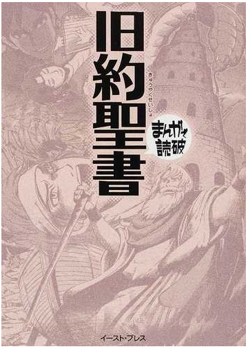 旧約聖書の通販 バラエティ アートワークス まんがで読破 紙の本 Honto本の通販ストア