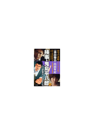 検事 鬼島平八郎 ２の通販 鍋島雅治 作 池辺かつみ 画 コミック Honto本の通販ストア