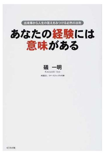 あなたの経験には意味がある 出来事から人生の答えをみつける必然の法則の通販 礒 一明 紙の本 Honto本の通販ストア