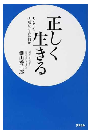 正しく生きる 人として大切なことは何かの通販 鍵山 秀三郎 紙の本 Honto本の通販ストア