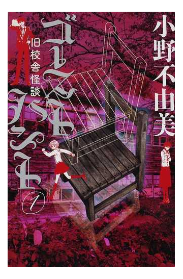 ゴーストハント １ 旧校舎怪談の通販 小野 不由美 幽ブックス 小説 Honto本の通販ストア