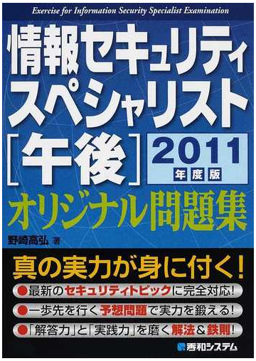 情報セキュリティスペシャリスト 午後 オリジナル問題集 ２０１１年度版の通販 野崎 高弘 紙の本 Honto本の通販ストア