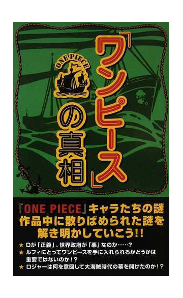 ワンピース の真相の通販 ｏｎｅ ｐｉｅｃｅ考察会 コミック Honto本の通販ストア