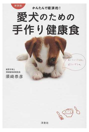 愛犬のための手作り健康食 かんたんで経済的 新装版の通販 須崎 恭彦 紙の本 Honto本の通販ストア