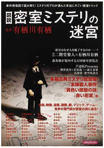 図説密室ミステリの迷宮 事件現場図で読み解く ミステリのプロが選んだ本当にすごい密室トリックの通販 有栖川 有栖 洋泉社mook 小説 Honto本の通販ストア