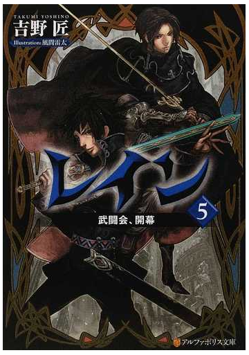 レイン ５ 武闘会 開幕の通販 吉野 匠 紙の本 Honto本の通販ストア