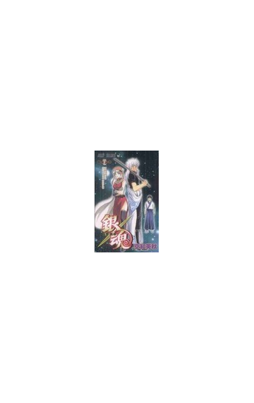 銀魂 第３７巻 ジャンプ コミックス の通販 空知 英秋 ジャンプコミックス コミック Honto本の通販ストア