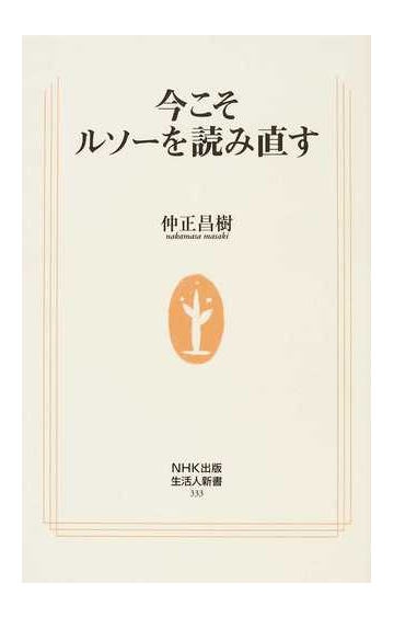 今こそルソーを読み直すの通販 仲正 昌樹 生活人新書 紙の本 Honto本の通販ストア