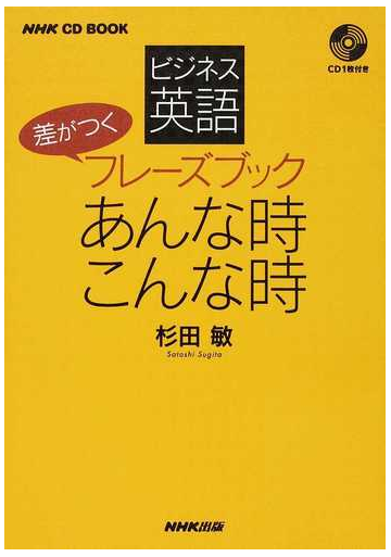 ビジネス英語差がつくフレーズブックあんな時こんな時の通販 杉田 敏 紙の本 Honto本の通販ストア