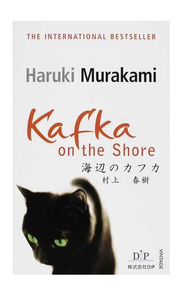 海辺のカフカの通販 村上 春樹 ｐｈｉｌｉｐ ｇａｂｒｉｅｌ 紙の本 Honto本の通販ストア