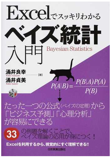 ｅｘｃｅｌでスッキリわかるベイズ統計入門の通販 涌井 良幸 涌井 貞美 紙の本 Honto本の通販ストア