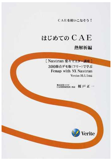 はじめてのｃａｅ ｃａｅを使いこなそう ３００節点デモ版 フリー で学ぶｆｅｍａｐ ｗｉｔｈ ｎｘ ｎａｓｔｒａｎ ｖｅｒｓｉｏｎ １０ １ １対応 熱解析編の通販 榎戸 正一 紙の本 Honto本の通販ストア