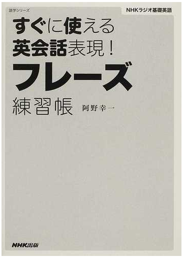 すぐに使える英会話表現 フレーズ練習帳 ｎｈｋラジオ基礎英語の通販 阿野 幸一 紙の本 Honto本の通販ストア