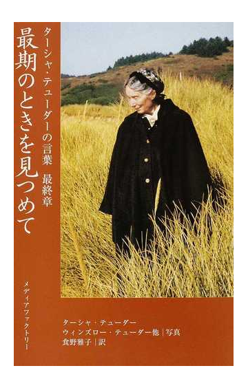 最期のときを見つめての通販 ターシャ テューダー ウィンズロー テューダー 紙の本 Honto本の通販ストア