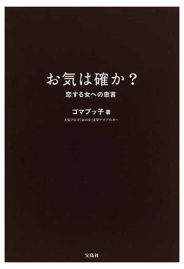 お気は確か 恋する女への忠言の通販 ゴマブッ子 紙の本 Honto本の通販ストア